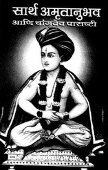 Sartha Amrutanubhav Ani Changdev Pasashti